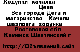 Ходунки -качалка Happy Baby Robin Violet › Цена ­ 2 500 - Все города Дети и материнство » Качели, шезлонги, ходунки   . Ростовская обл.,Каменск-Шахтинский г.